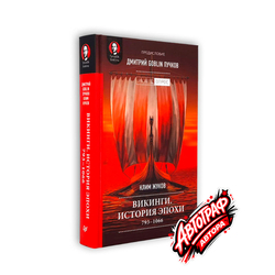 Книга «Викинги. История эпохи: 793–1066 гг.» с автографом