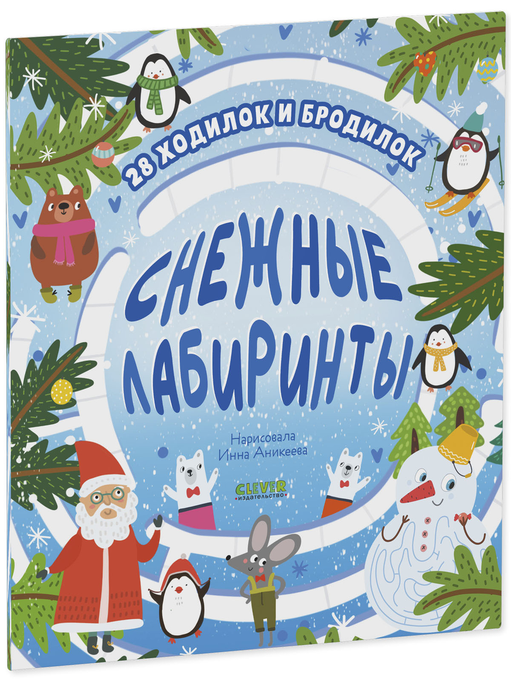 Лабиринты. Снежные лабиринты