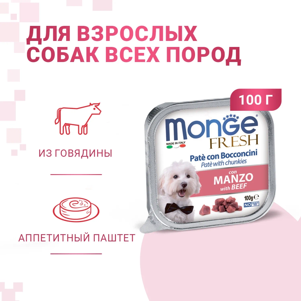 Влажный корм Monge Dog Fresh для собак, с говядиной, консервы 32шт по 100 г