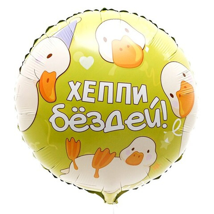 К 18" круг «Хэппи бёздей»