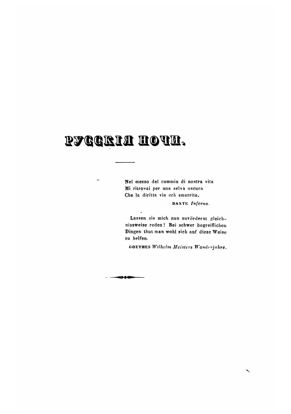 Сочинения князя В. Ф. Одоевского. Часть 1 | Одоевский Владимир Федорович