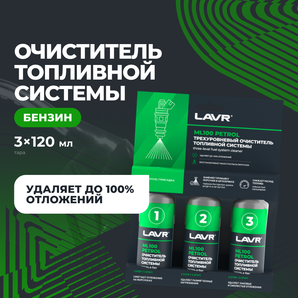 Трехуровневый очиститель топливной системы ML100 - 3x120 мл PREMIUM