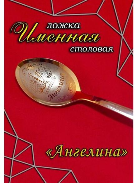 Ложка столовая Ангелина