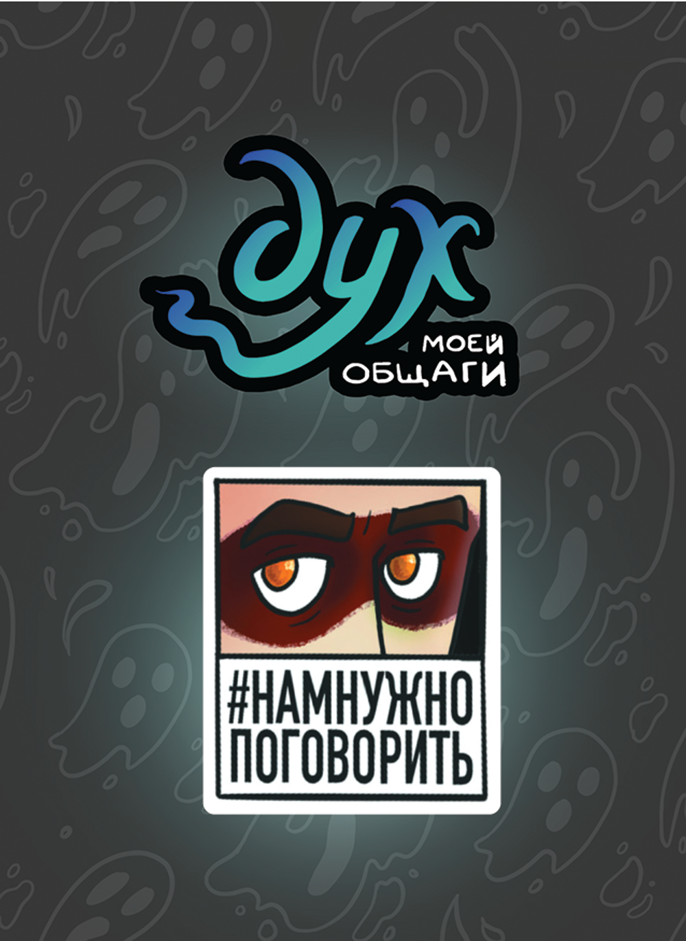 Пин "Дух Моей Общаги. Нам Нужно Поговорить"