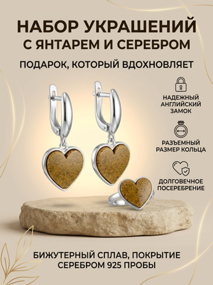 Комплект украшений с янтарём сердце пресс кирпичный