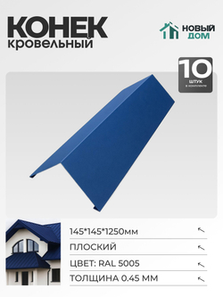Конёк кровельный (планка конька плоского), 145*145*1250мм, Комплект 10шт, Синий (RAL 5005), 0,45мм
