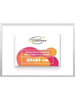 Рама 50x85 для картин и фотографий