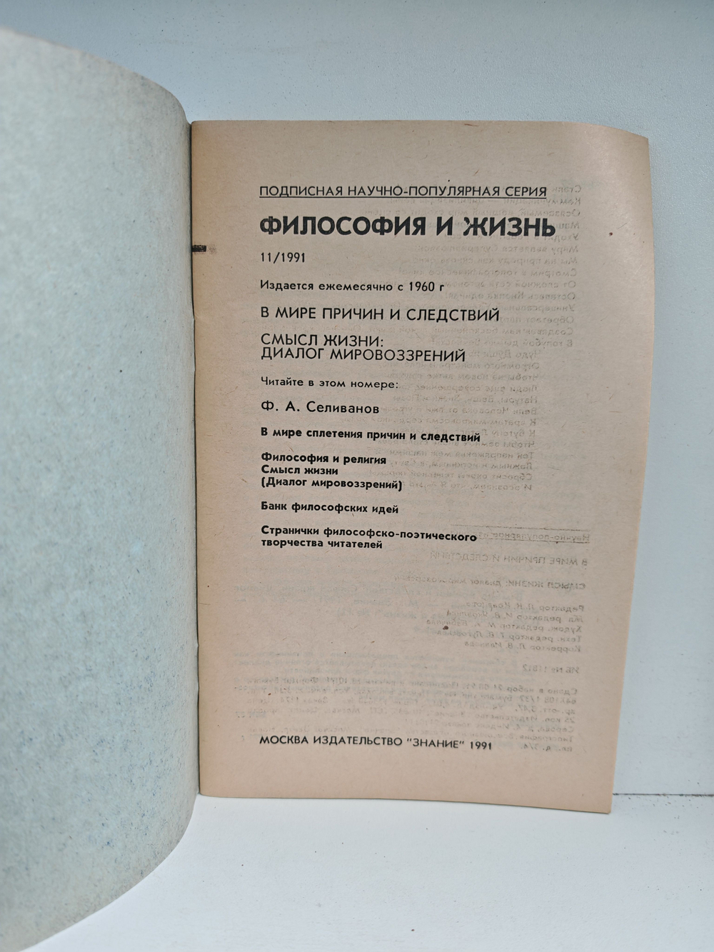 Философия и жизнь №11, 1991. В мире причин и следствий. Смысл жизни: диалог мировоззрений