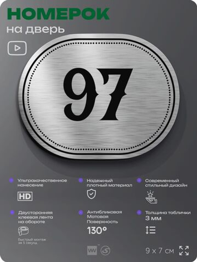 Номерок на дверь квартиры 97, для кабинета, офиса, шильдик 9 х 7 см, серебристый, Айдентика Технолоджи