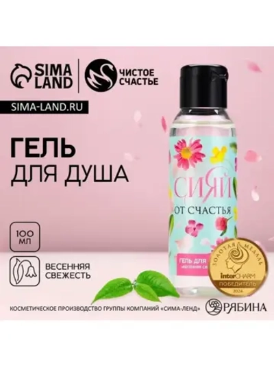 Гель для душа «Сияй от счастья!», 100 мл, аромат весенней св