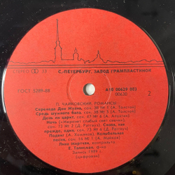 Винтажная виниловая пластинка LP П. И. Чайковсккий, Лина Мкртчян, Романсы (СССР 1990)