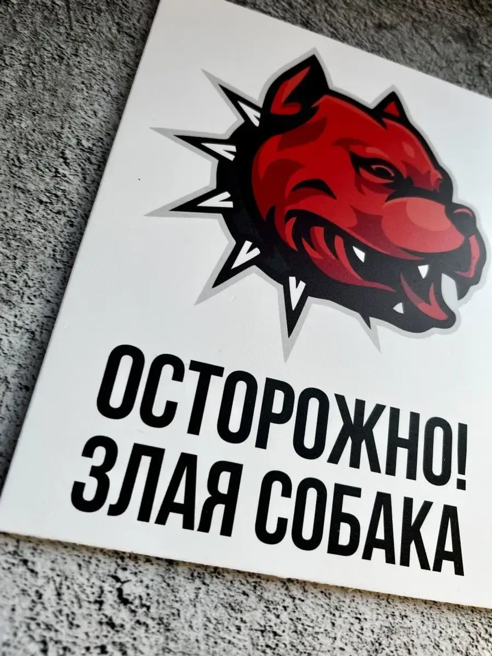 Табличка на дом Осторожно злая собака