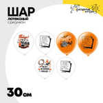 Шар латексный 30см 9 Мая 80лет Победы (Белый, Оранжевый)