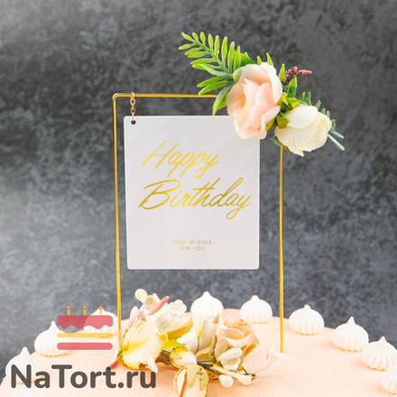 Топпер в металлической рамке «Happy Birthday» белый с цветами, прямоугольный