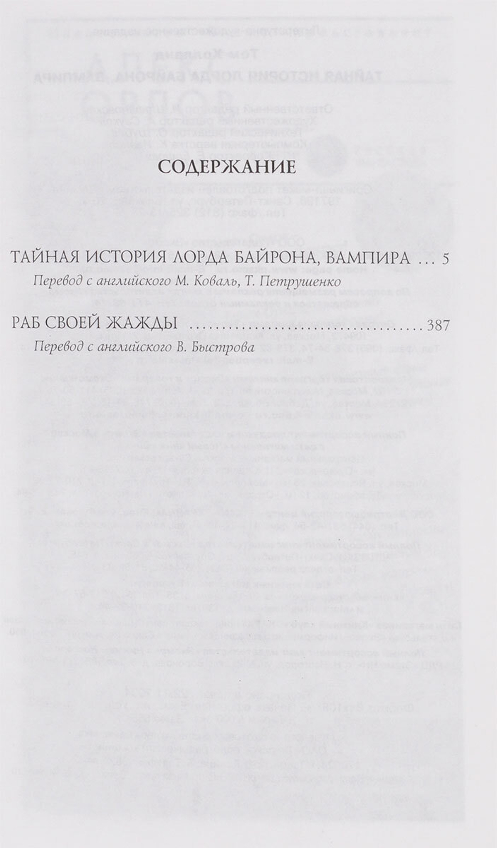 Тайная история лорда Байрона, вампира