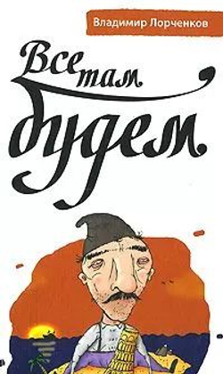 Все там будем. Роман