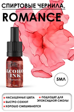 Спиртовые чернила «Romance» (Романтика)