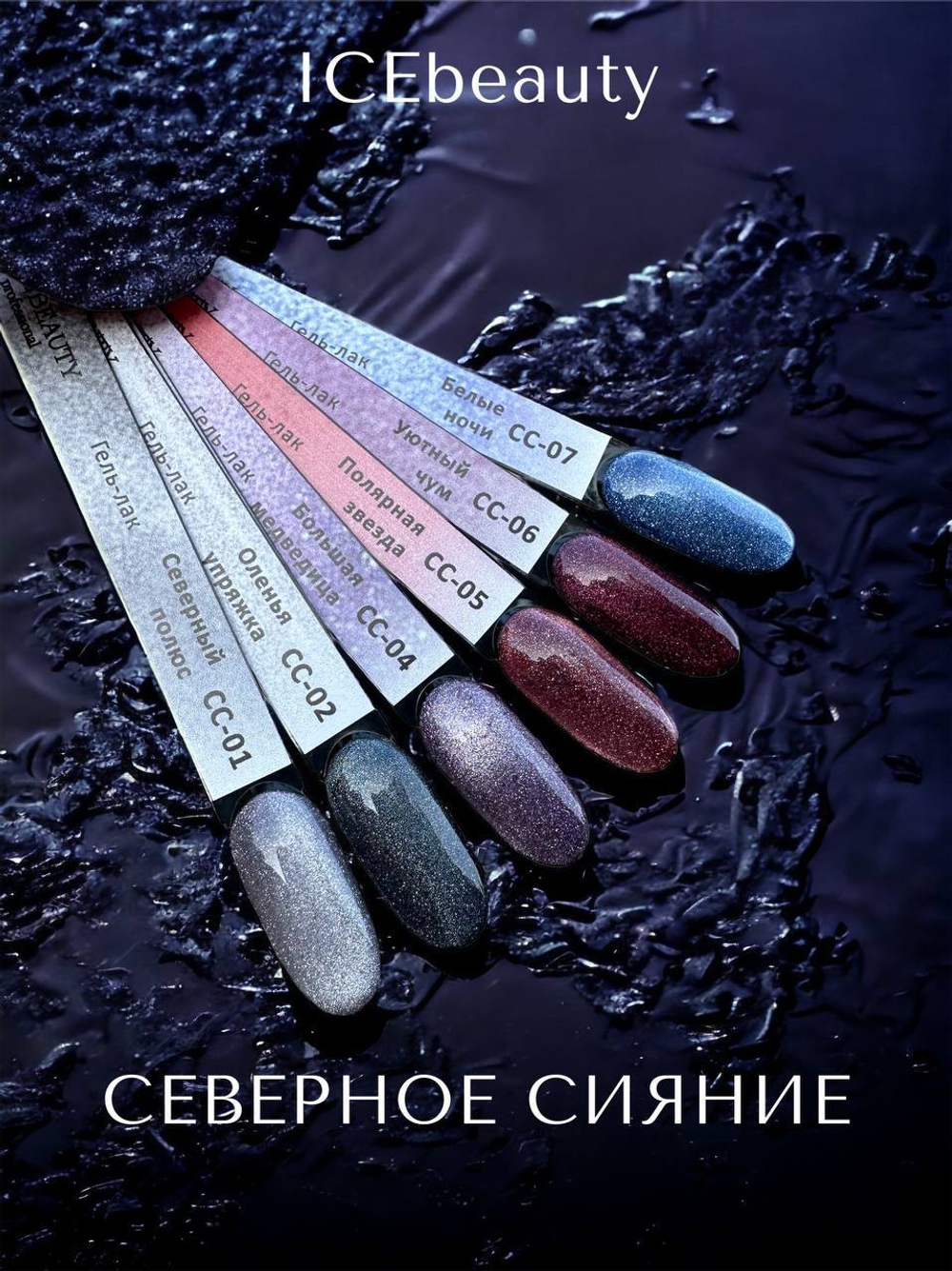 IceBeauty Гель-лак CC-01 "Северный полюс", 10 мл