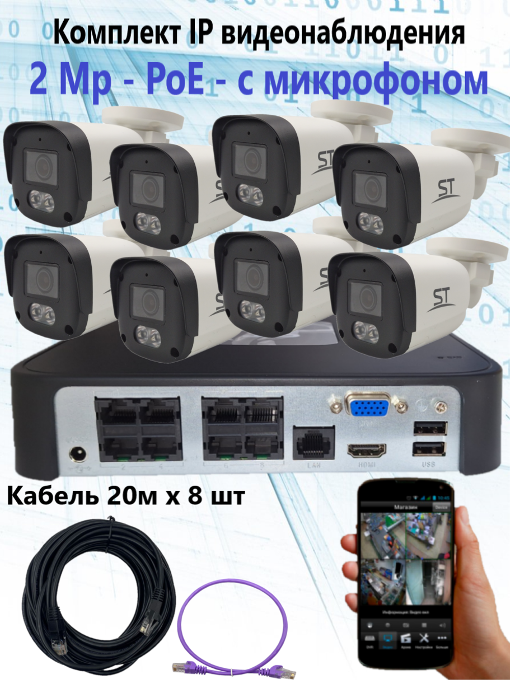 Комплект IP видеонаблюдения уличный на 8 камер, IP, PoE, 2Мп, со звуком, кабель 8х20м