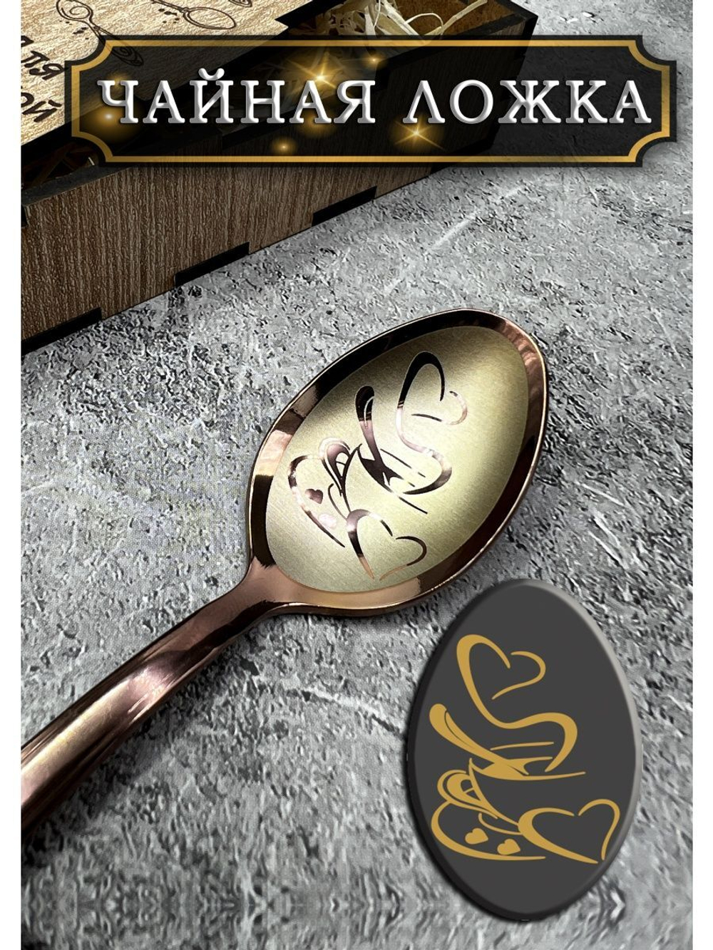 Чайная ложка Кофе