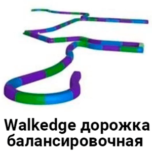 Walkedge - балансировочная тактильная дорожка для дома и улицы