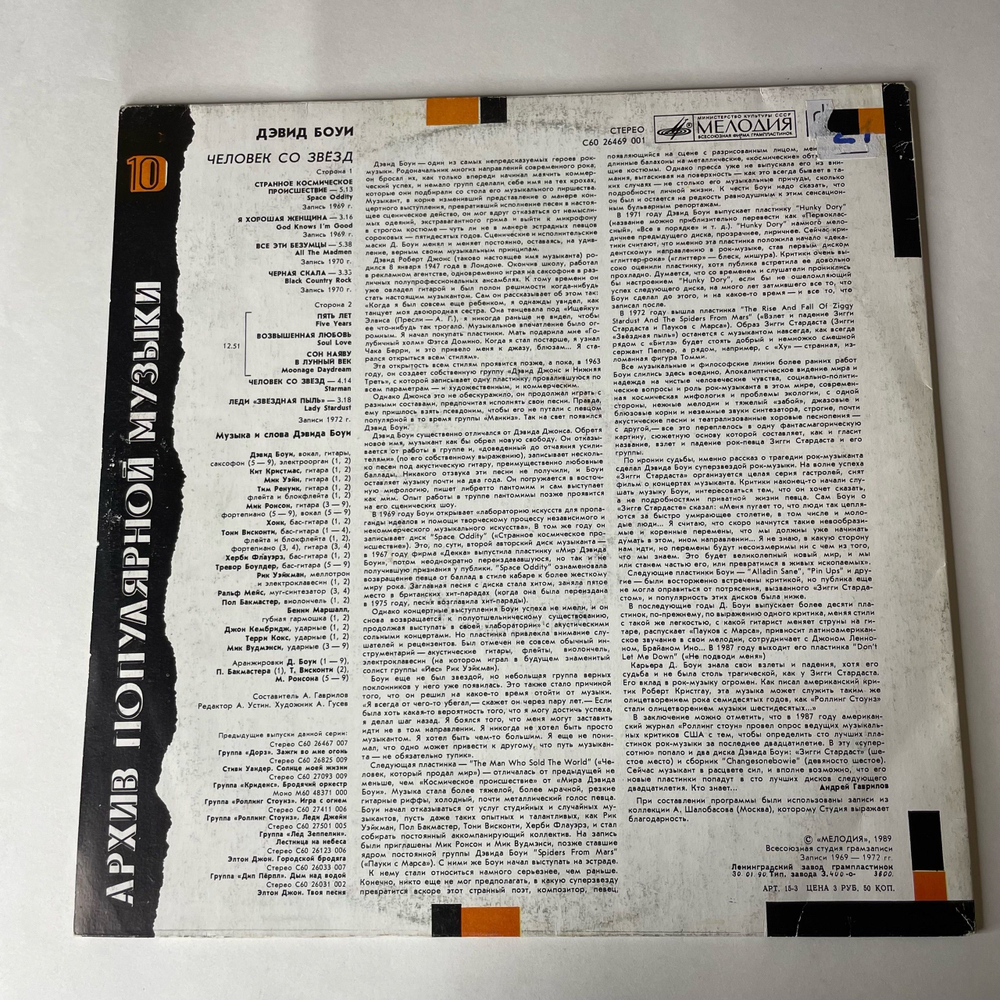 Винтажная виниловая пластинка LP Дэвид Боуи, David Bowie, Человек Со Звезд, Starman (СССР 1990) Space Oddity