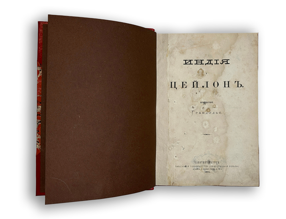 Путешествие Грандидье Индия и Цейлон, СПБ, Тип. Общественная польза, 1871г.