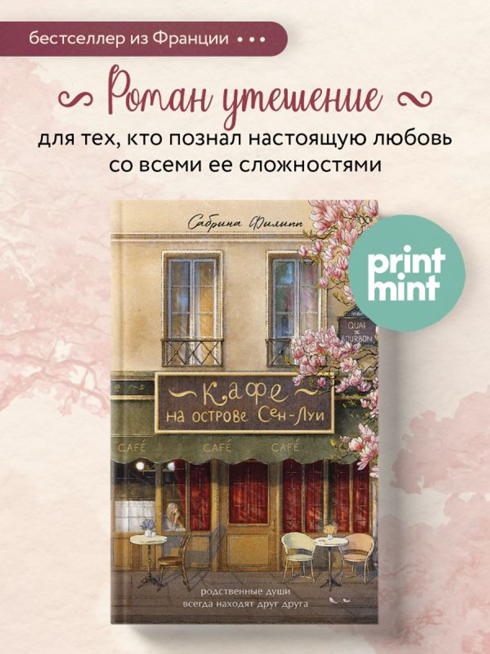 Кафе на острове Сен-Луи. Родные души всегда находят друг друга