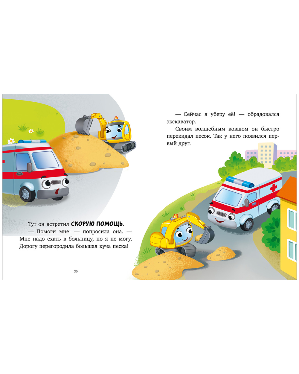 Большая сказочная серия. Большая книга сказок на ночь про машинки