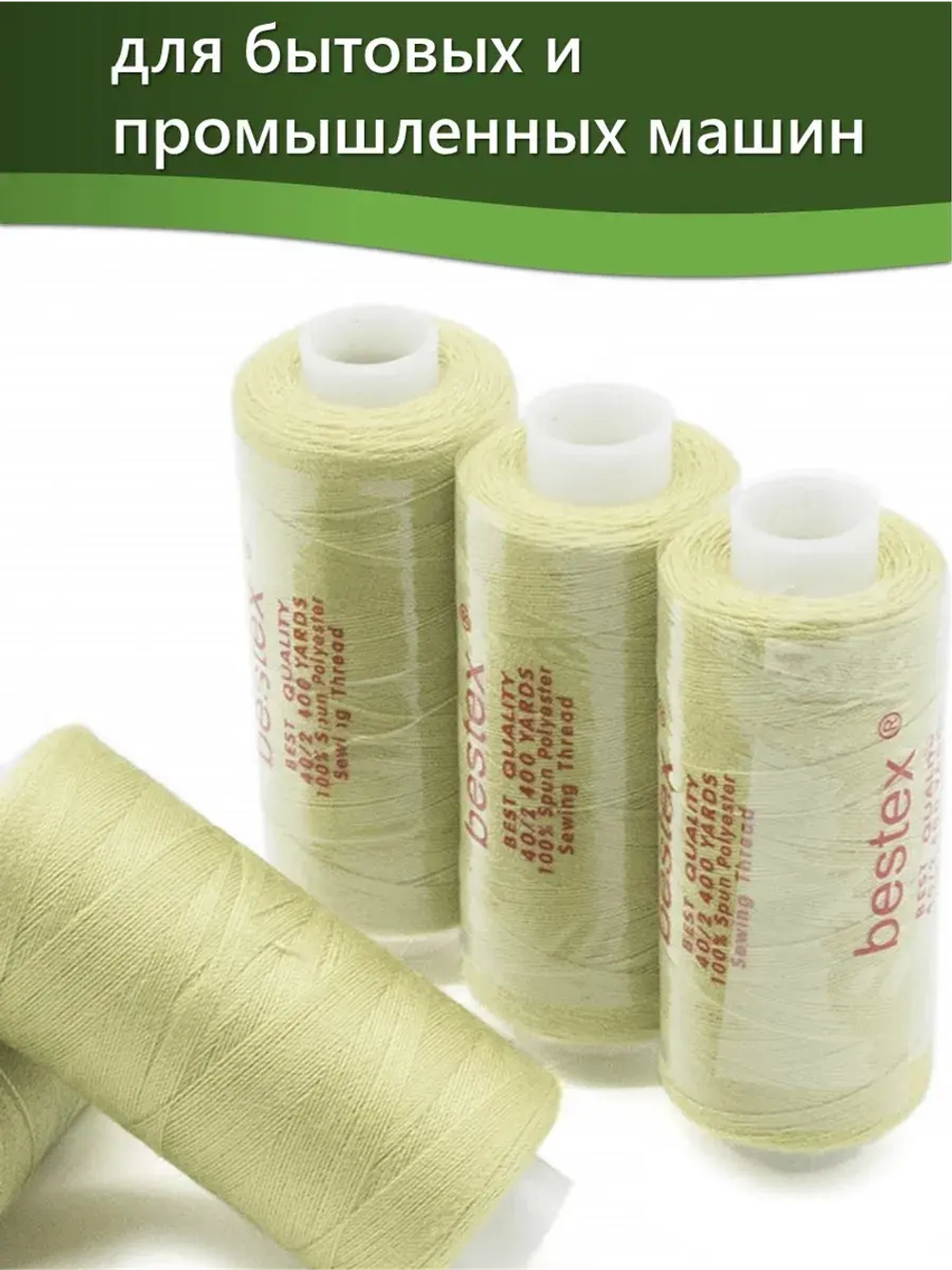 Нитки BESTEX для швейных машин и оверлока 40/2, упаковка 5 шт, цвет 206 бледно-желтый