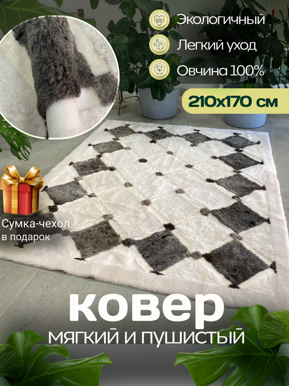 Ковер прямоугольный натуральный мех овчина, 210 х 170 см.