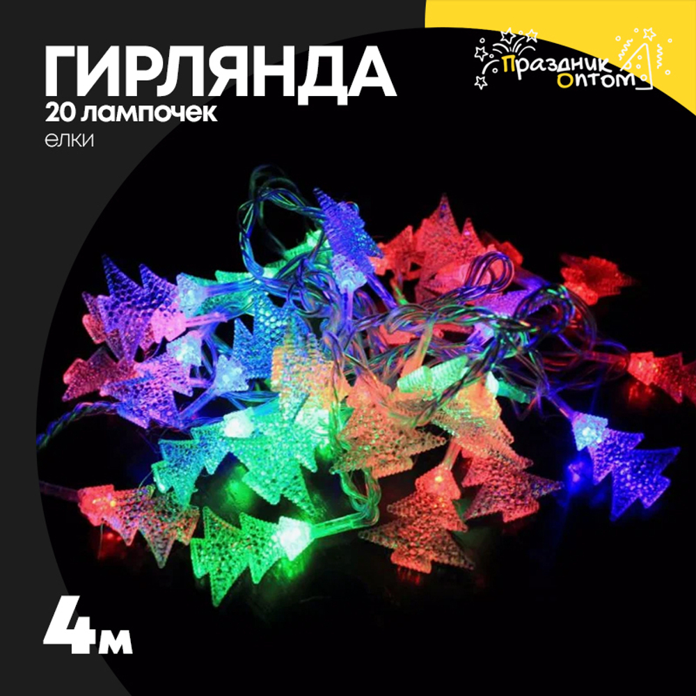 гирлянда 4м елки 20 лампочек (цветной)
