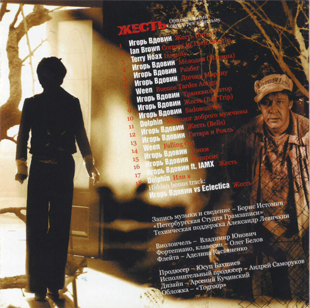 Soundtrack / Жесть (Оригинальный Саундтрек К Фильму) (CD)