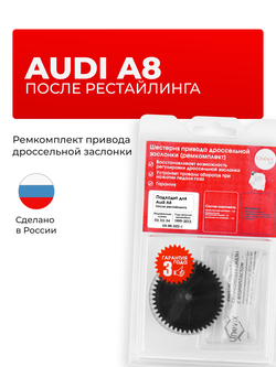 Шестерня привода дроссельной заслонки (ремкомплект) Audi A8 D2 (после рестайлинга), D3 , D4 1999 - 2013 (DZ-2)