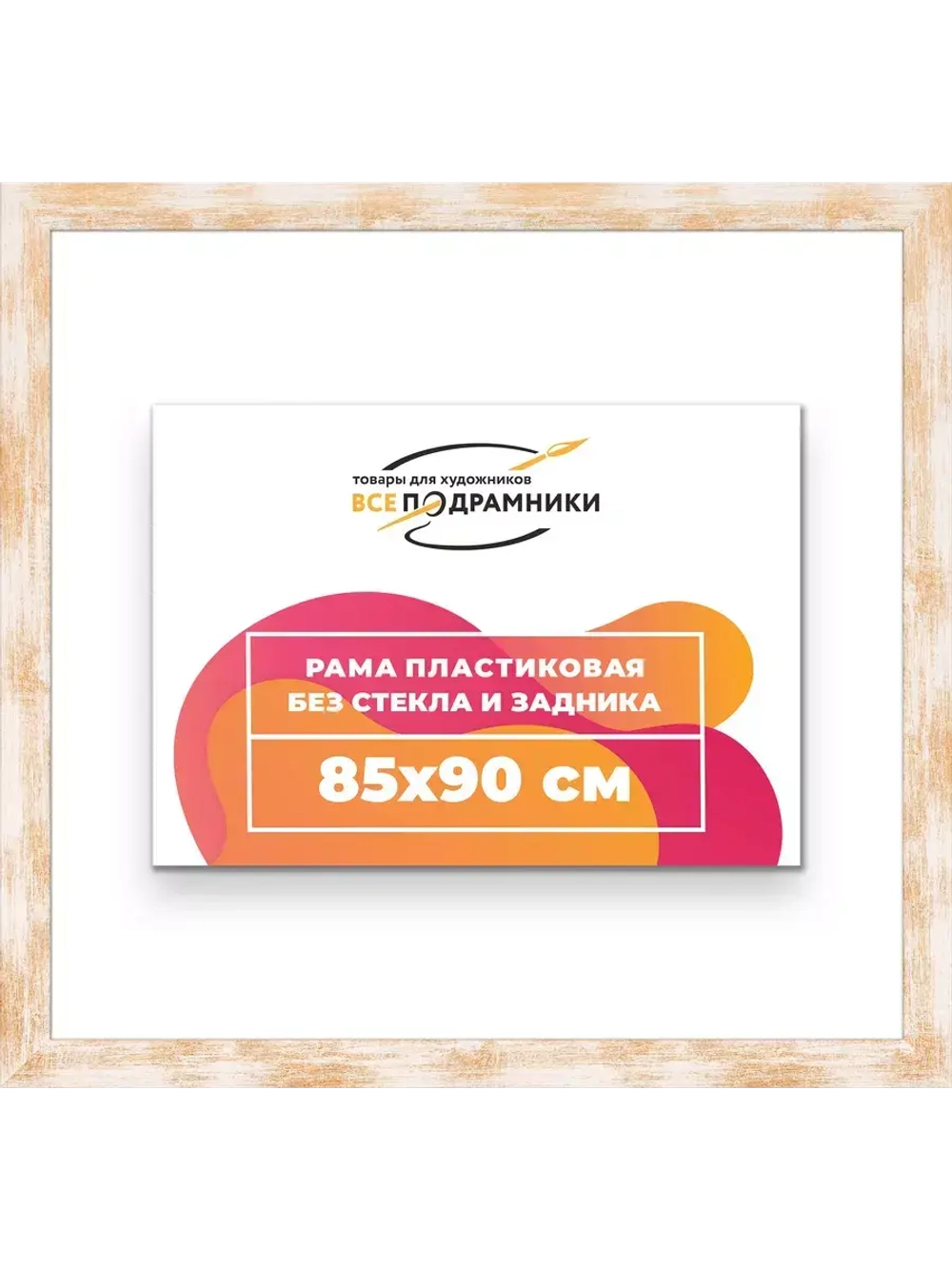 Рама для картин и фотографий 85x90