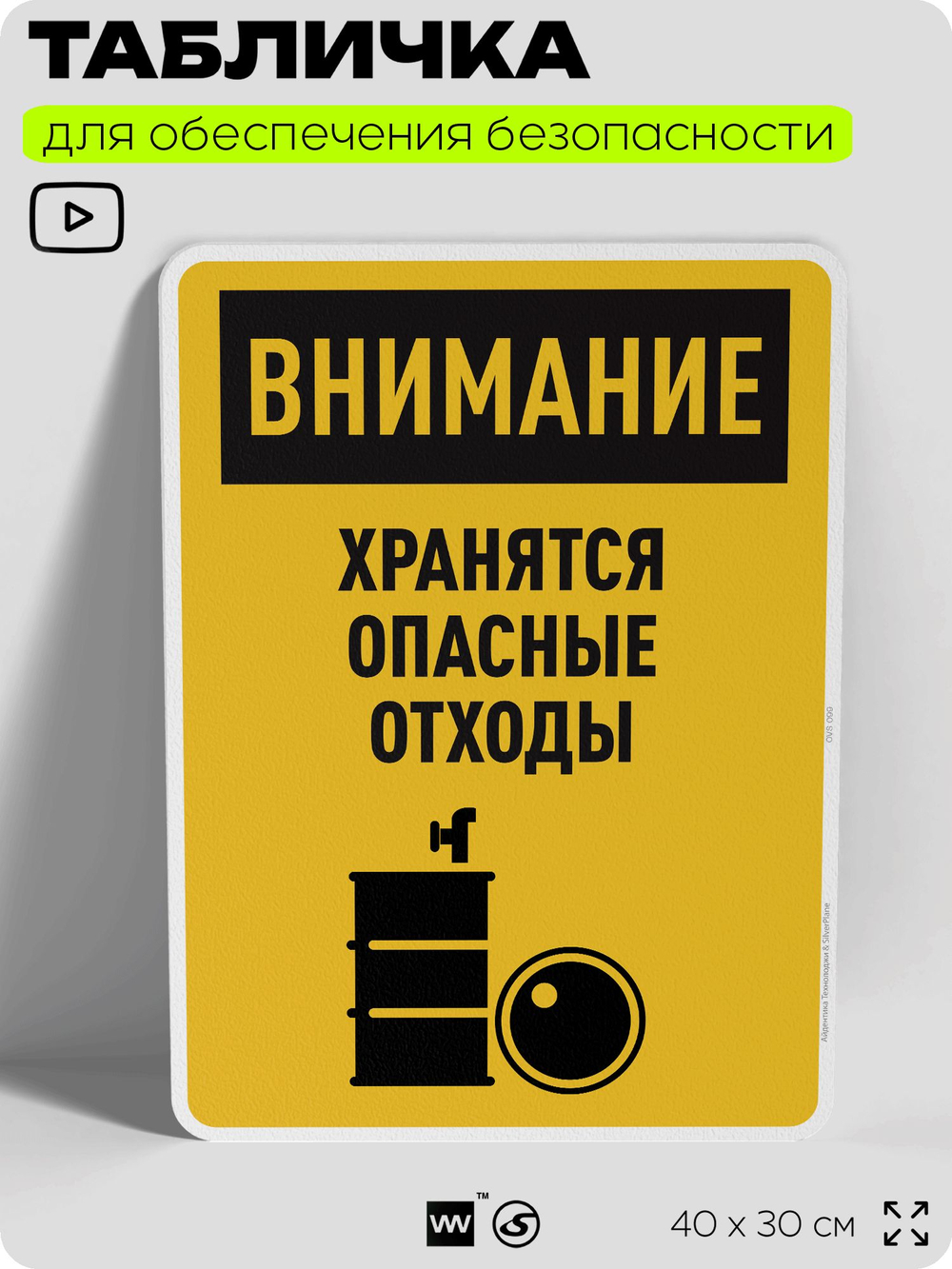 Табличка для обеспечения безопасности "Внимание хранятся опасные отходы", для производства, предприятия, организаций, 40х30 см, Silver Plane x Айдентика Технолоджи