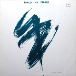 Александр Кутиков / Танцы На Крыше (LP)