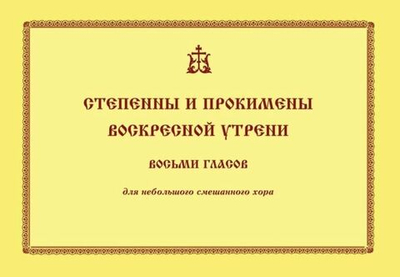 № 214 Степенны и прокимены воскресной утрени : восьми гласов : для небольшого смешанного хора.