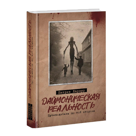 Даймоническая реальность. Путеводитель по той стороне. Патрик Харпур