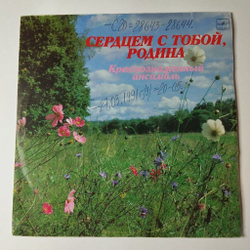 Винтажная виниловая пластинка LP Дважды Краснознаменный Ансамбль Песни И Пляски Советской Армии Имени А. В. Александрова Сердцем С Тобой, Родина (СССР 1989)