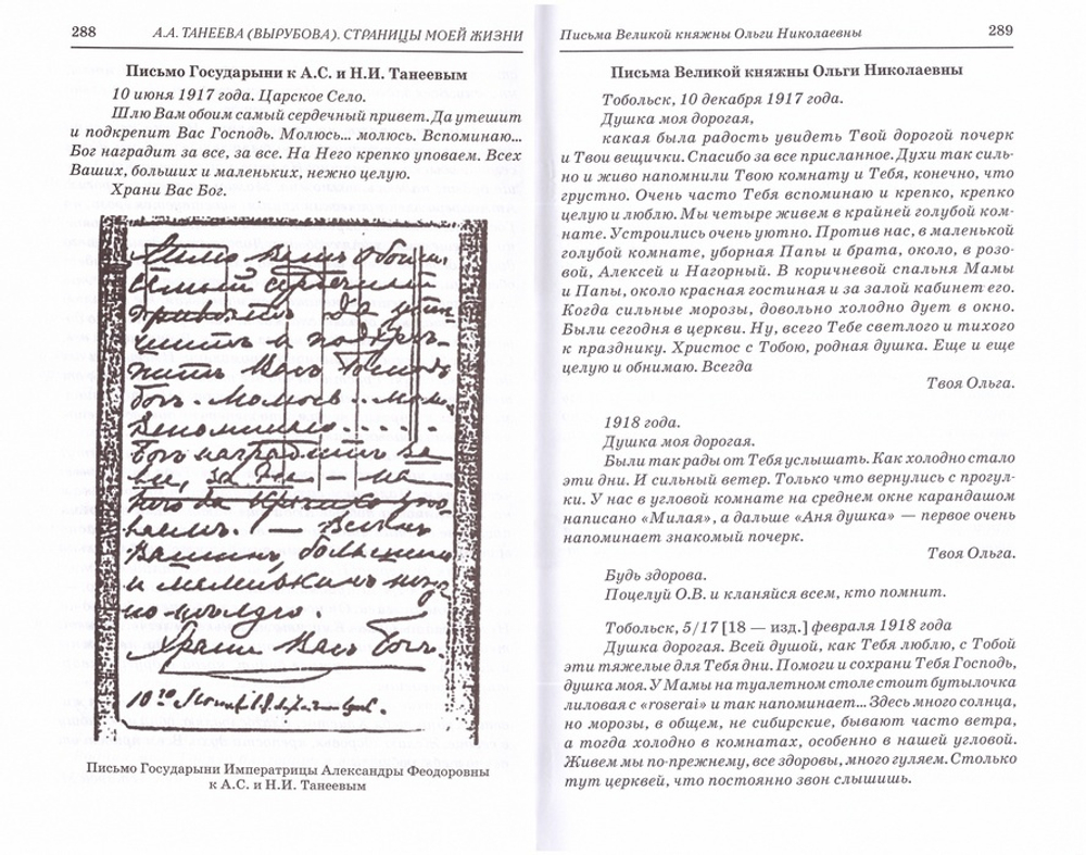 Страницы моей жизни. Анна Александровна Танеева (Вырубова)