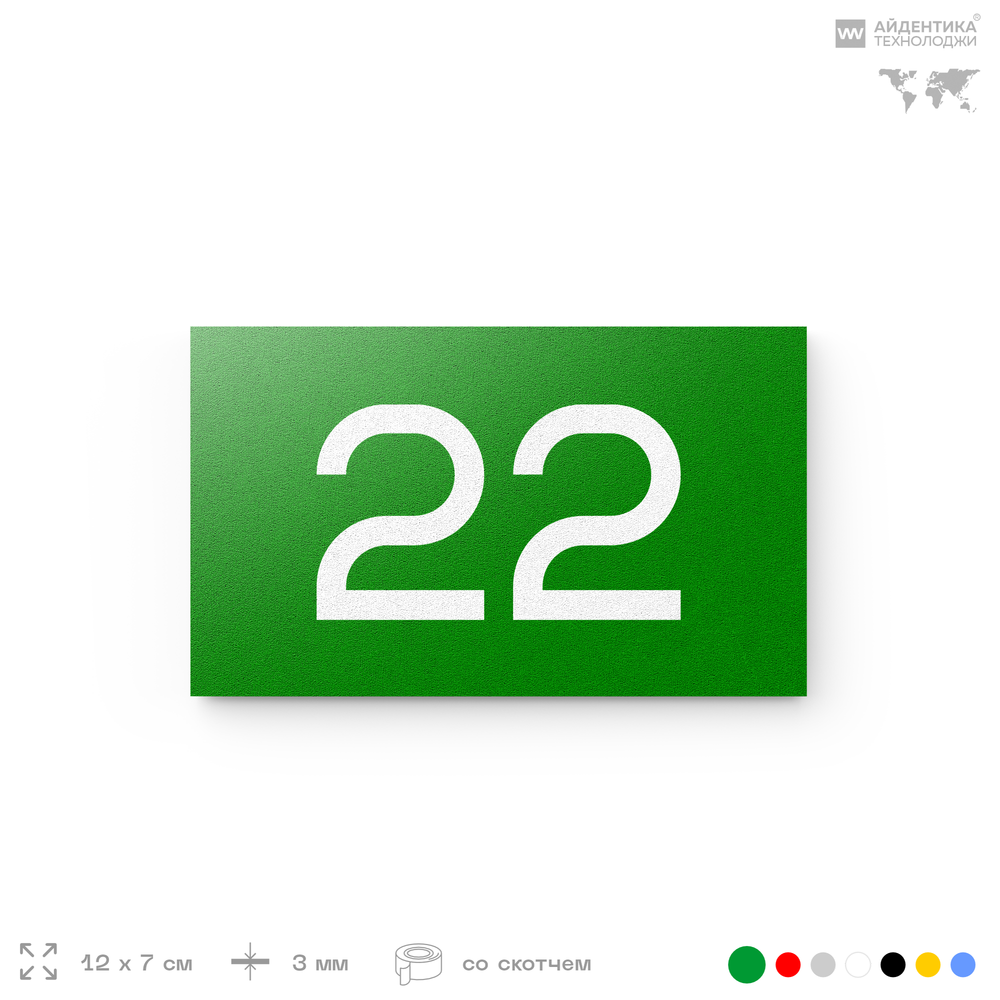 Табличка с номером 22 на дверь квартиры, для офиса, кабинета, аудитории, склада, зеленая 120х70 мм, Айдентика Технолоджи