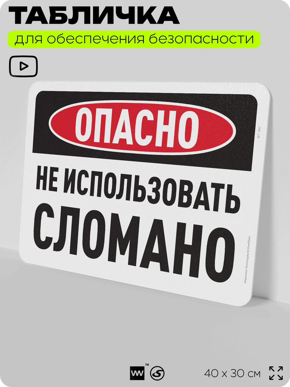 Табличка для обеспечения безопасности "Опасно, не использовать, сломано", для офиса, по охране труда для предприятия, организаций, 40х30 см, Silver Plane x Айдентика Технолоджи
