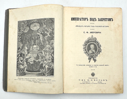 Либрович С. Ф. Император под запретом. 24 года русской истории. Историческая хроника. СПБ- М. 1913