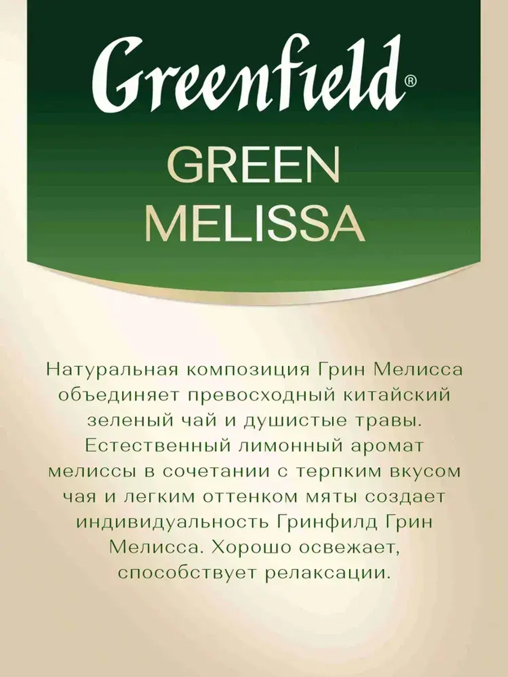 Чай в пакетиках зелёный Greenfield Green Melissa, 25 шт