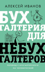 Бухгалтерия для небухгалтеров. Перевод с бухгалтерского на человеческий. А. Иванов