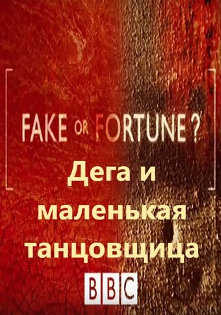 Дега и маленькая танцовщица: сериал BBC "Fake or Fortune?", 2-й сезон, серия 1