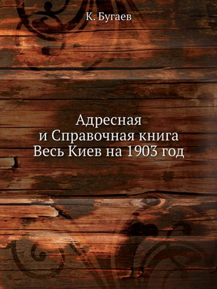 Адресная и Справочная книга Весь Киев на 1903 год | К. Бугаев