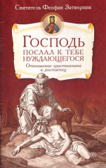 Господь послал к тебе нуждающегося (отношение христианина к достатку)