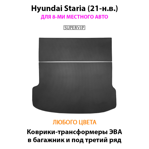 Коврики-трансформеры ЭВА в багажник и под третий ряд для Hyundai Staria (21-н.в.) на 8-ми местное авто
